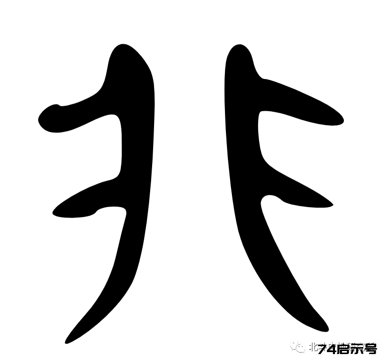 三魂七魄真形图