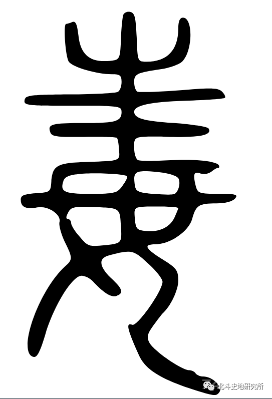 三魂七魄真形图