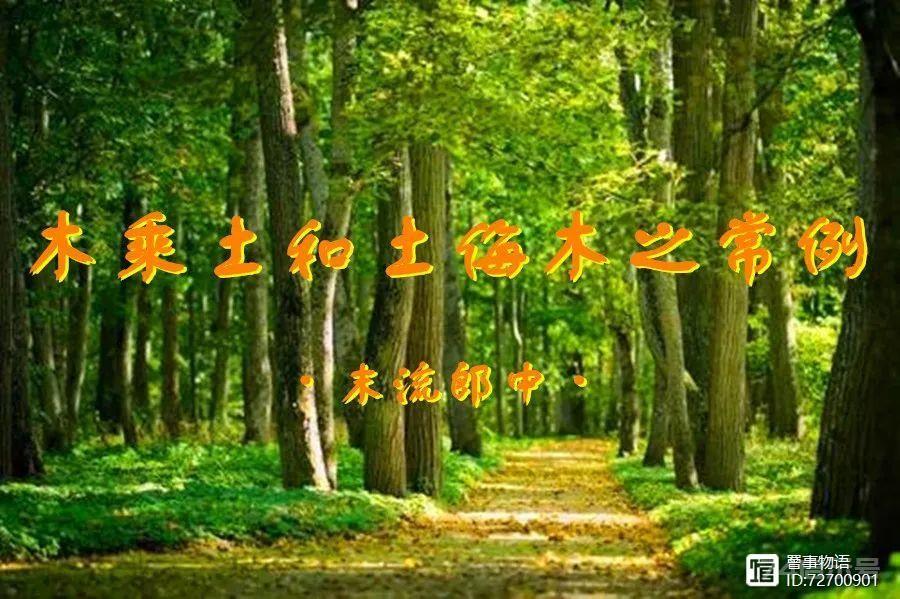 周末分享：木乘土和土侮木之常例