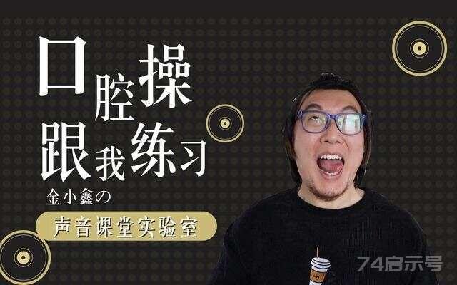 每天2分钟口腔操，告别大舌头与吐字不清