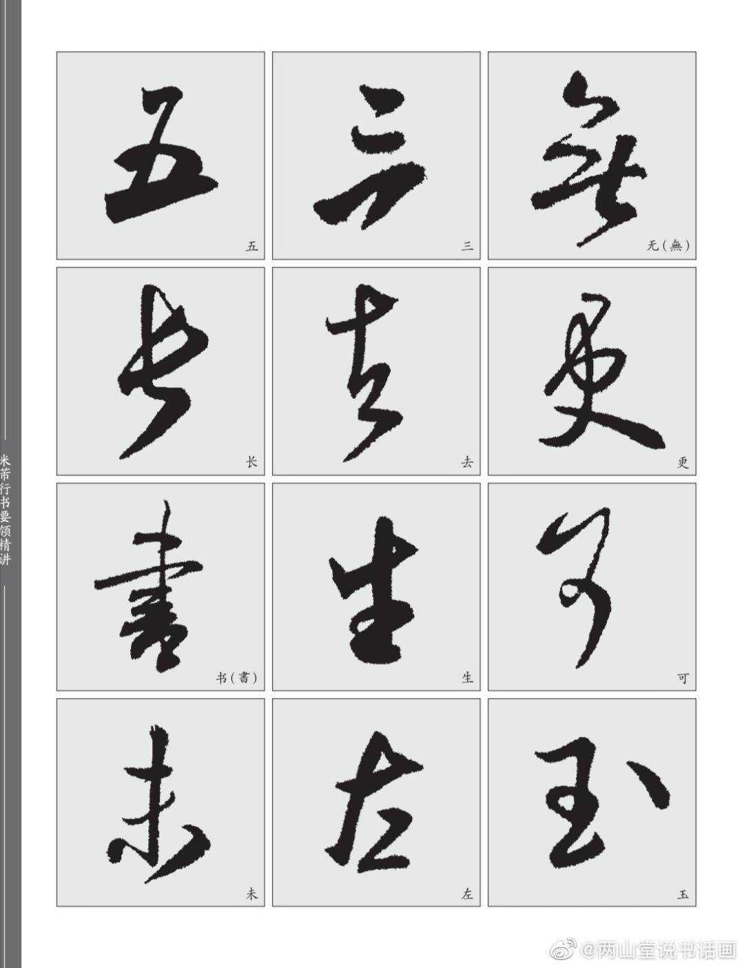 行书的“仰俯”结字规律
