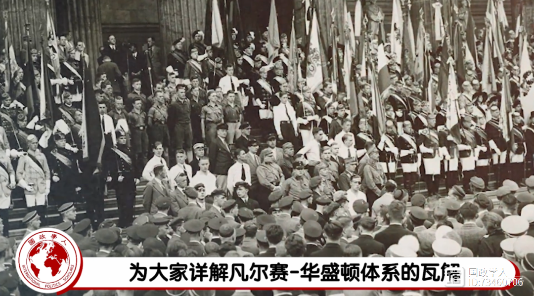 视频更新国际关系史——从凡尔赛华盛顿体系的瓦解到第二次世