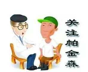 中医辨证治疗帕金森