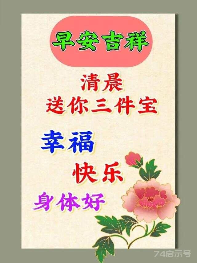 早安吉祥：问候是情，情如天，新的一天，吉祥安康，早安！