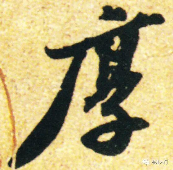 帖学行书“八法”
