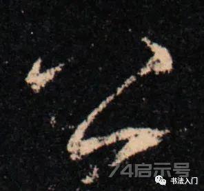 帖学行书“八法”