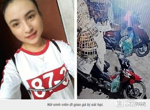 禽兽不如！越南女大学生节前送鸡被诱骗轮奸三天后残忍杀害抛尸