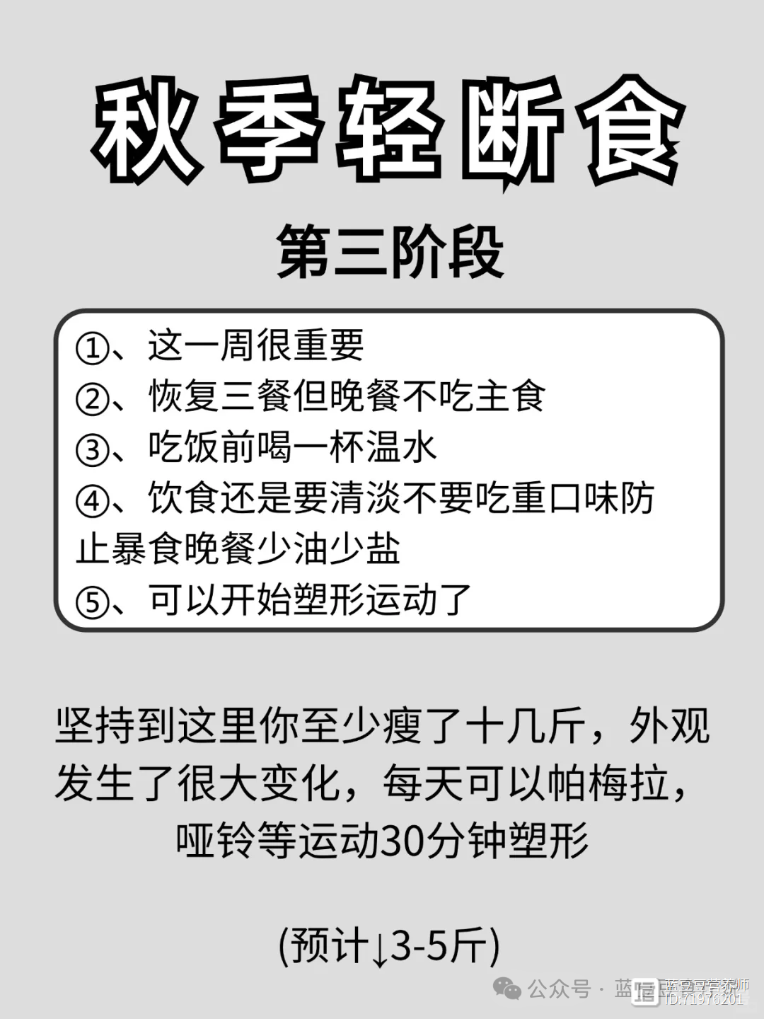 四周瘦20斤！秋季轻断食减肥法让你蜕变成瘦美人！