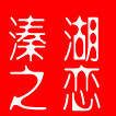 只要有你，这风月情就很浓!
