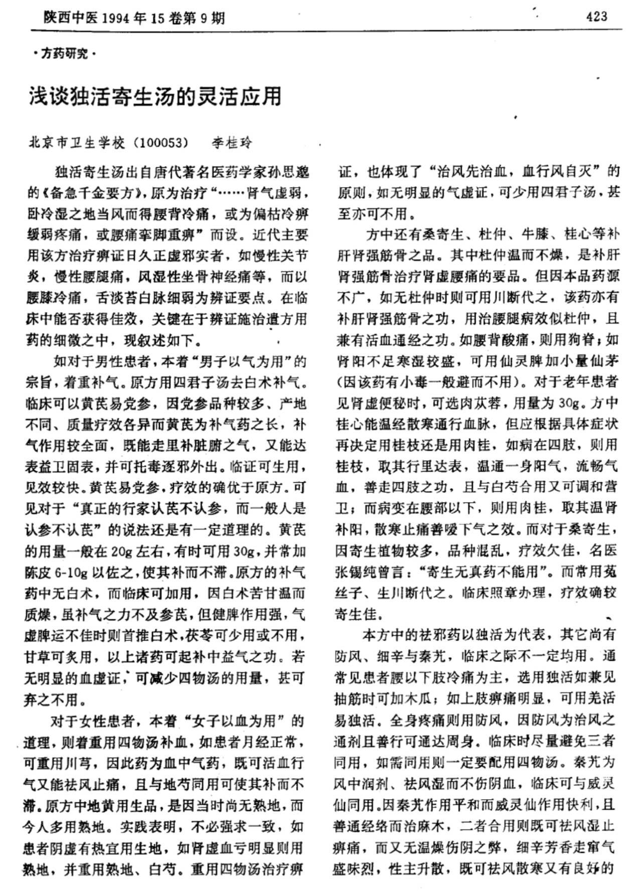 寄生独活汤治什么病_独立活寄生汤_