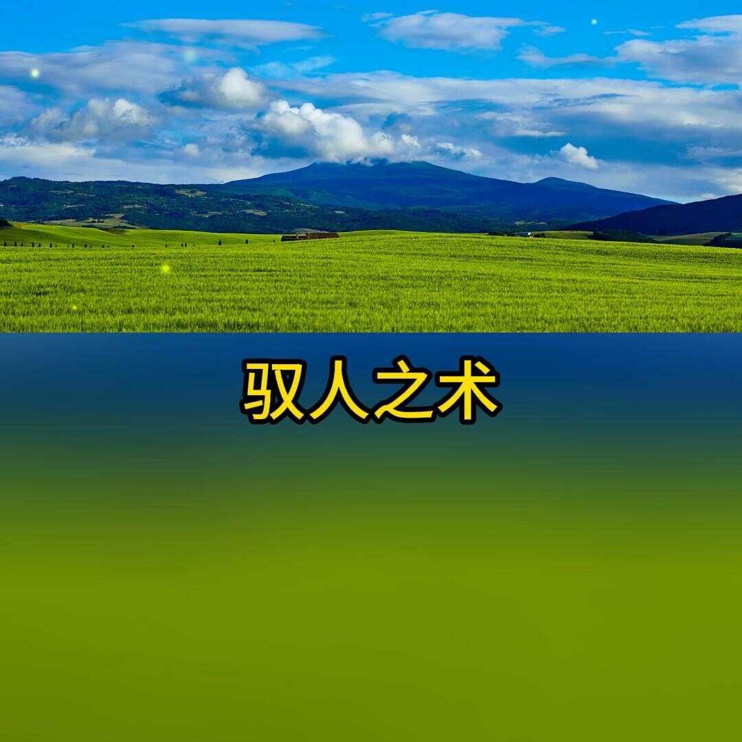 _驭人术的四个秘密_驭人术是什么
