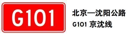 重新命名后的高速公路 怎么命名编号的
