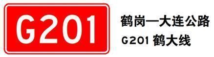 重新命名后的高速公路 怎么命名编号的