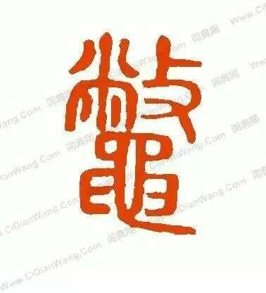《蜀王本纪》里的杜宇就是大禹，柏灌就是伯鲧，鳖灵就是启