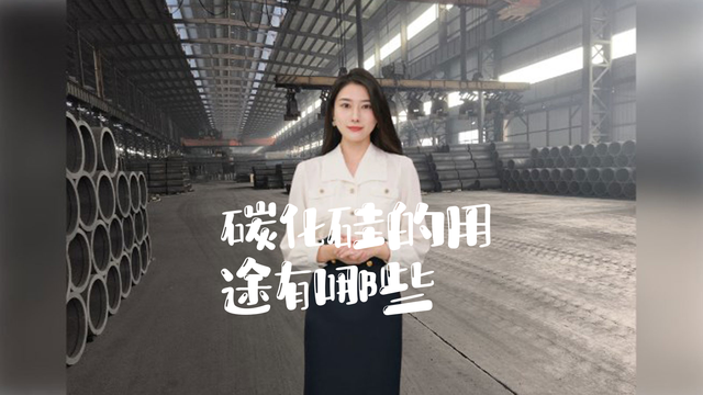 用途碳化硅有几种_碳化硅可用作什么_