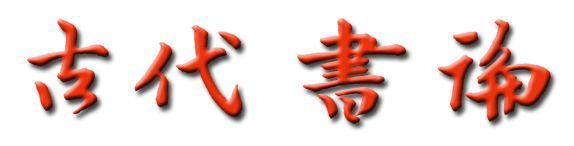 _孔子论结友_古代月令体农书渊源考