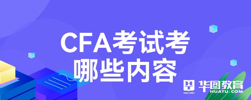 CFA考试考哪些内容