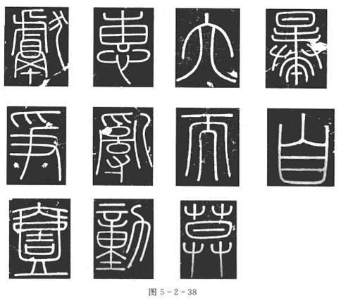 _篆书峄山碑_秦代小篆峄山碑