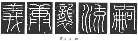 篆书峄山碑_秦代小篆峄山碑_