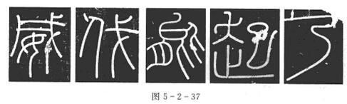 _篆书峄山碑_秦代小篆峄山碑