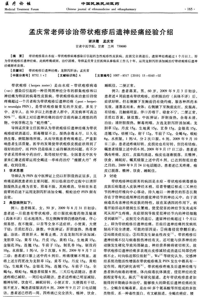 孟庆常老师诊治带状疱疹后遗神经痛经验介绍_孟庆常老师诊治带状疱疹后遗神经痛经验介绍_