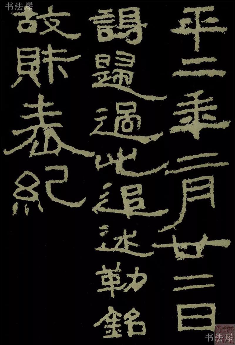 _汉隶知多少（第八篇）——《杨淮、杨弼表纪摩崖》_汉隶知多少（第八篇）——《杨淮、杨弼表纪摩崖》