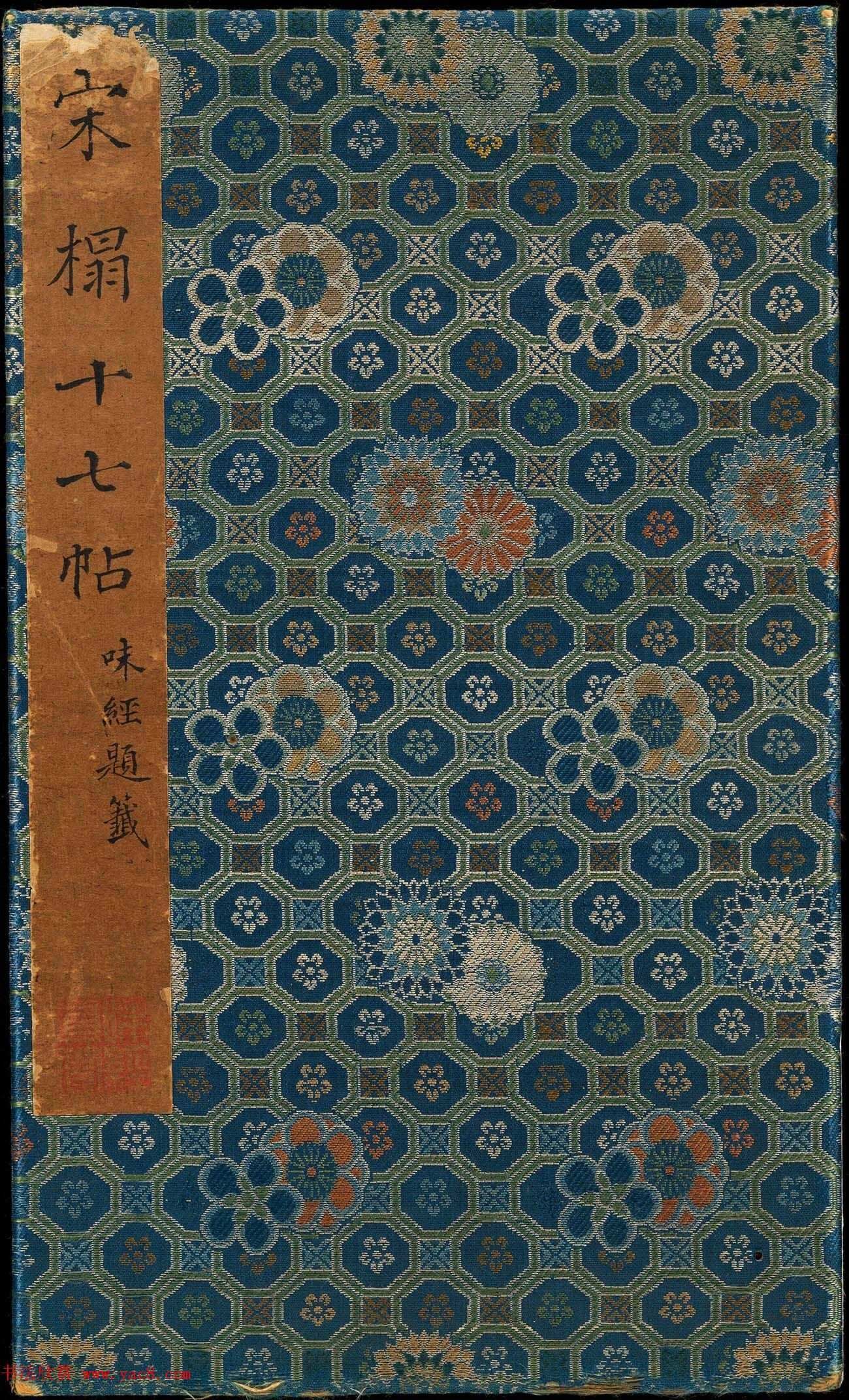 书圣王羲之草书《十七帖》含朱文释文（美国藏）