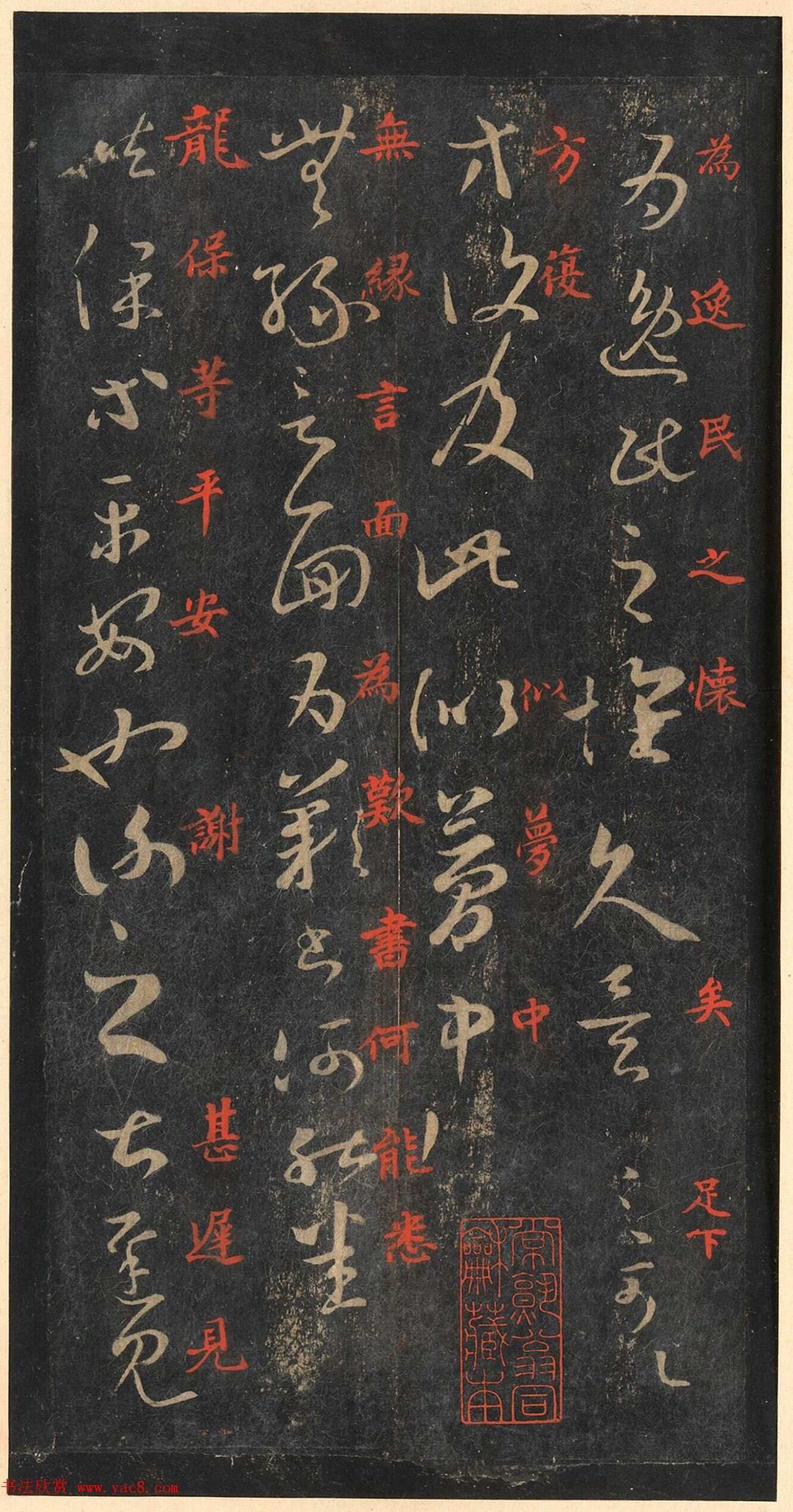 书圣王羲之草书《十七帖》含朱文释文（美国藏）