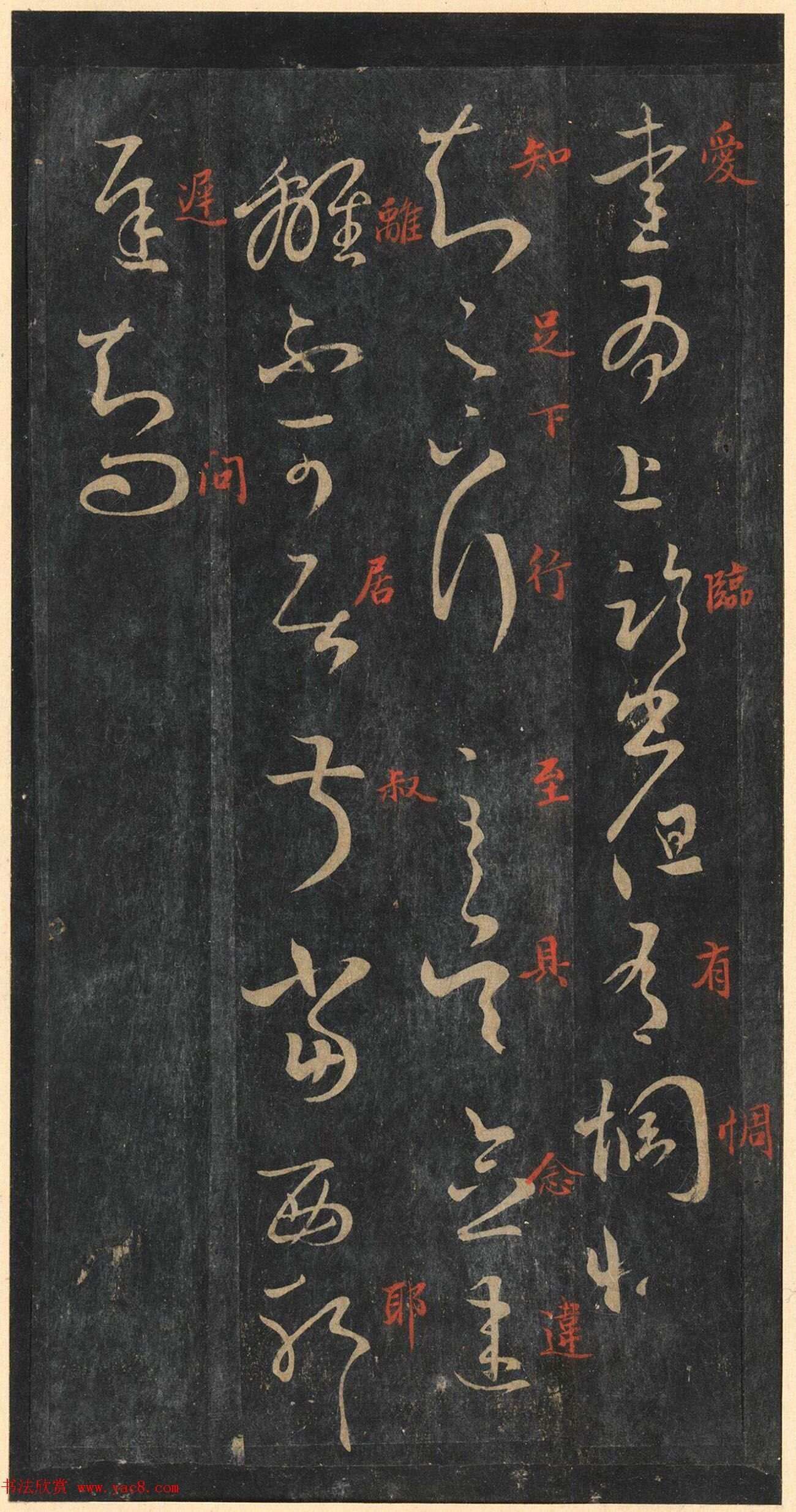 书圣王羲之草书《十七帖》含朱文释文（美国藏）