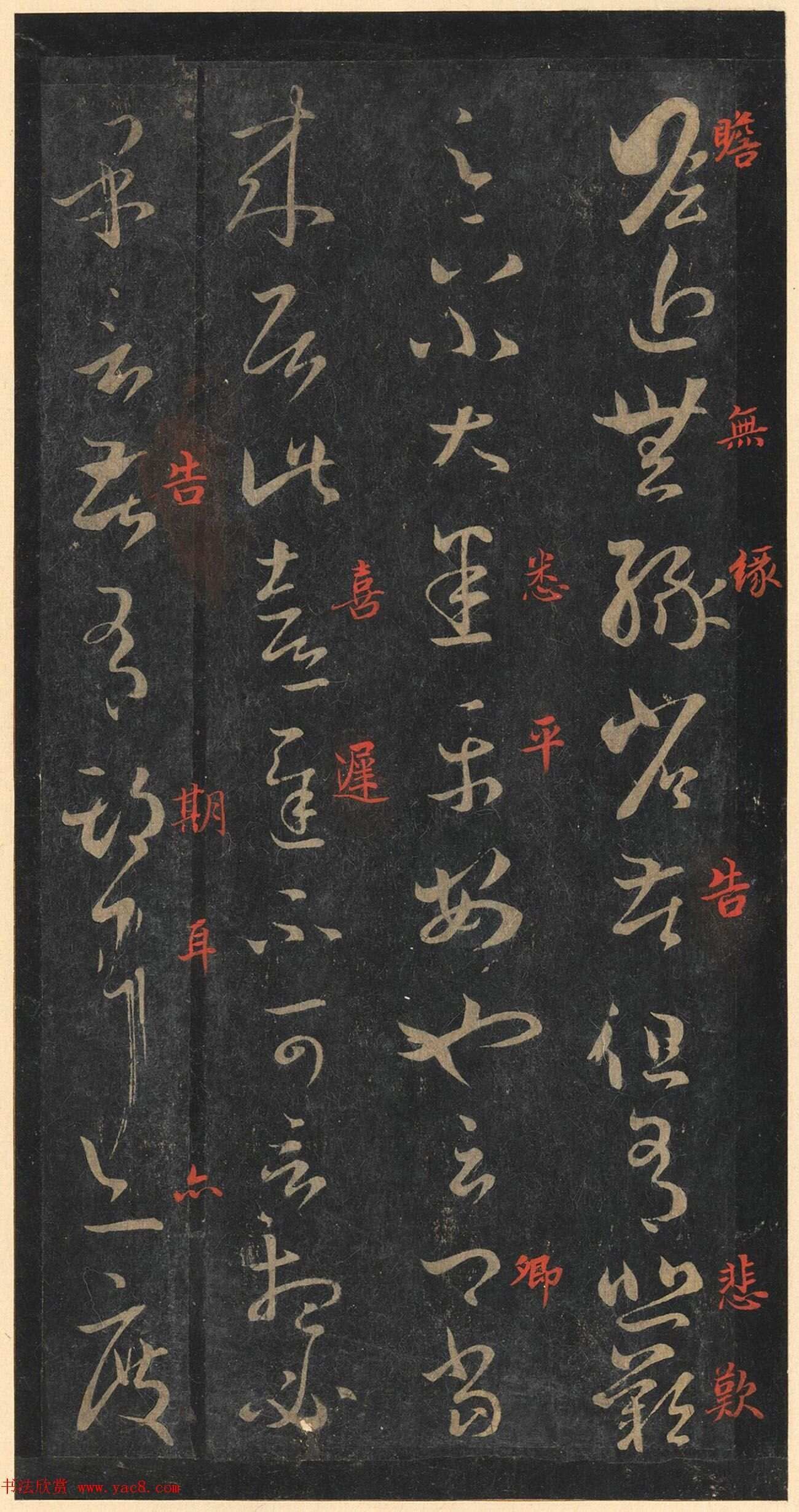 书圣王羲之草书《十七帖》含朱文释文（美国藏）
