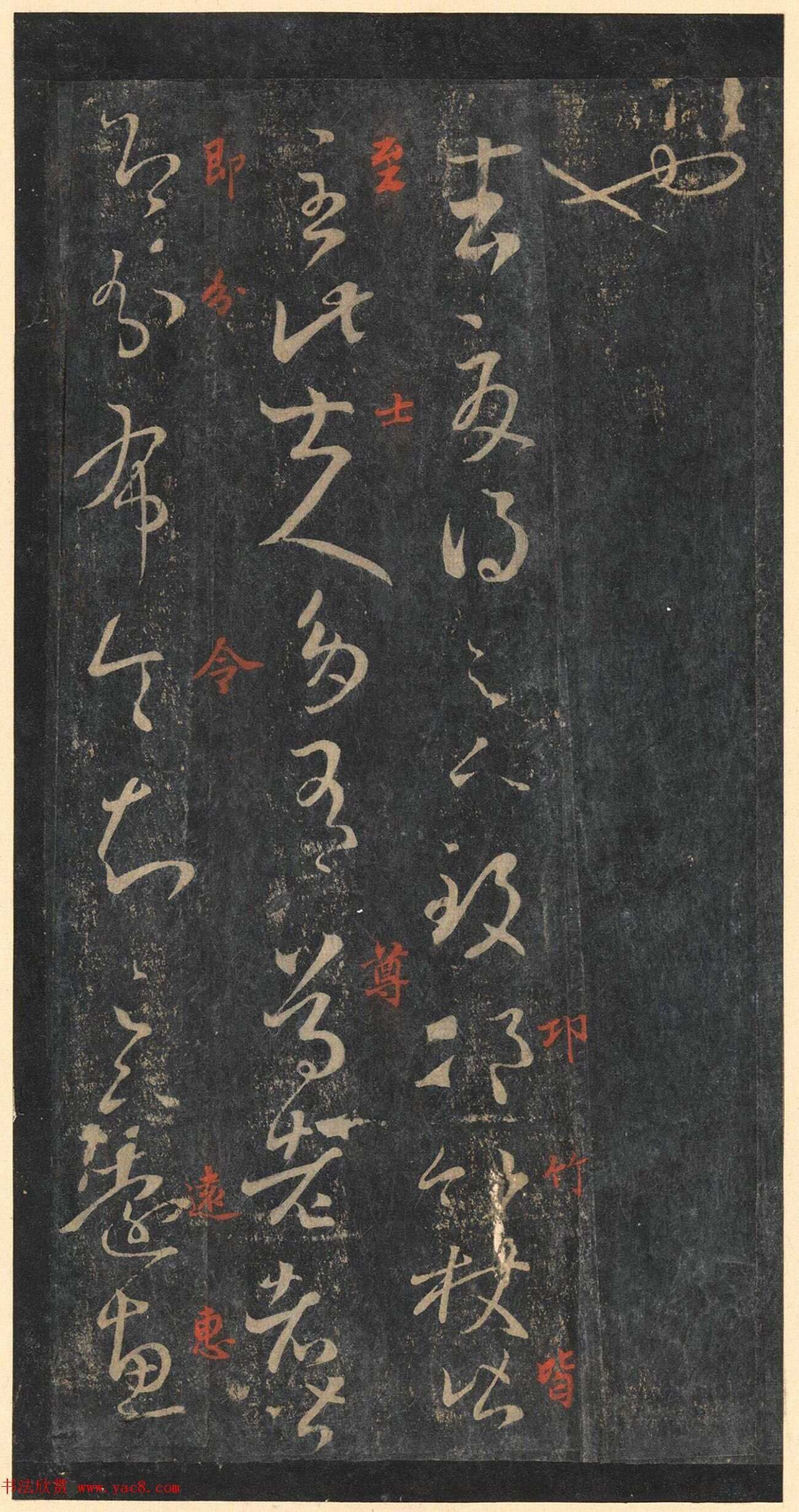 书圣王羲之草书《十七帖》含朱文释文（美国藏）