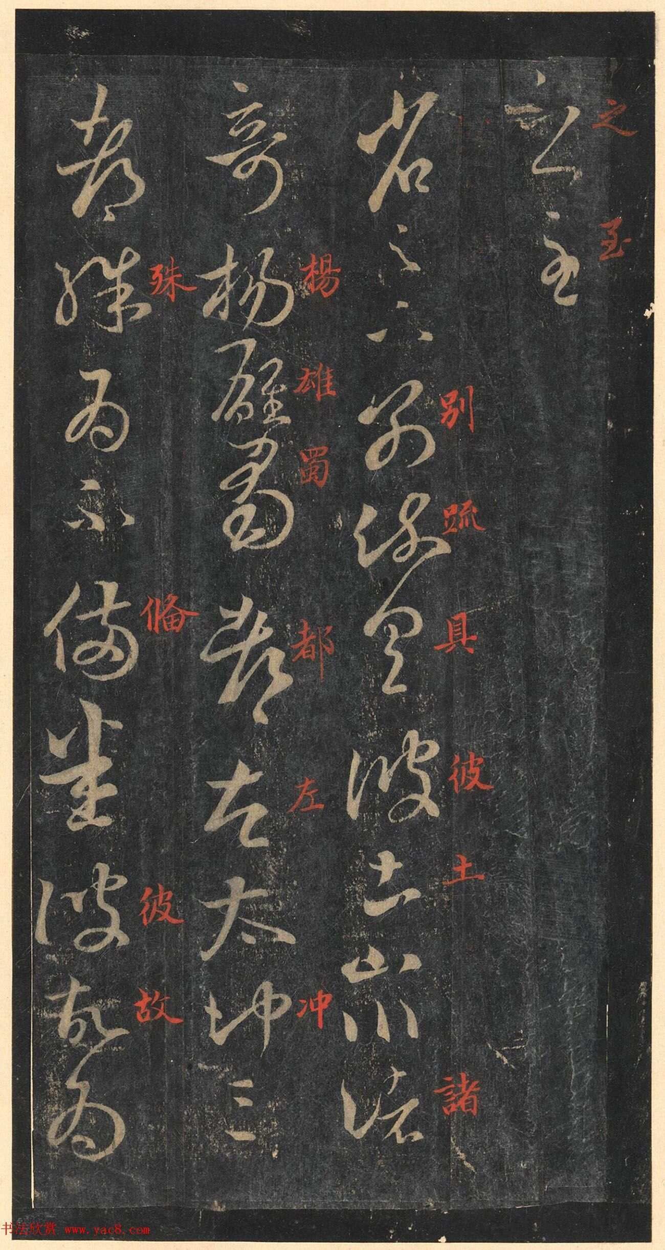 书圣王羲之草书《十七帖》含朱文释文（美国藏）