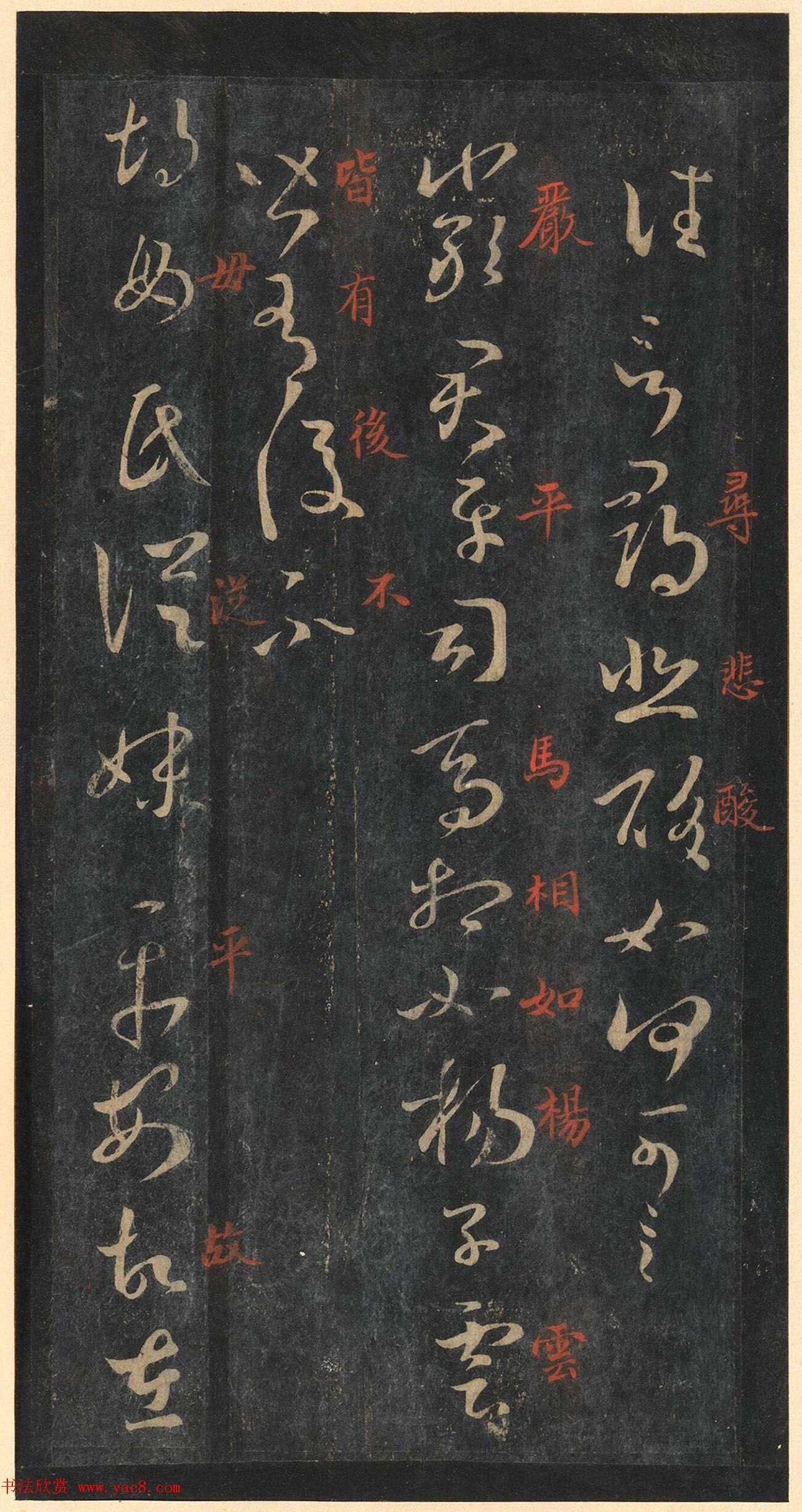 书圣王羲之草书《十七帖》含朱文释文（美国藏）