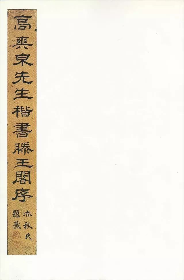 楷书滕王阁序书法作品欣赏__滕王阁序楷书字帖全文