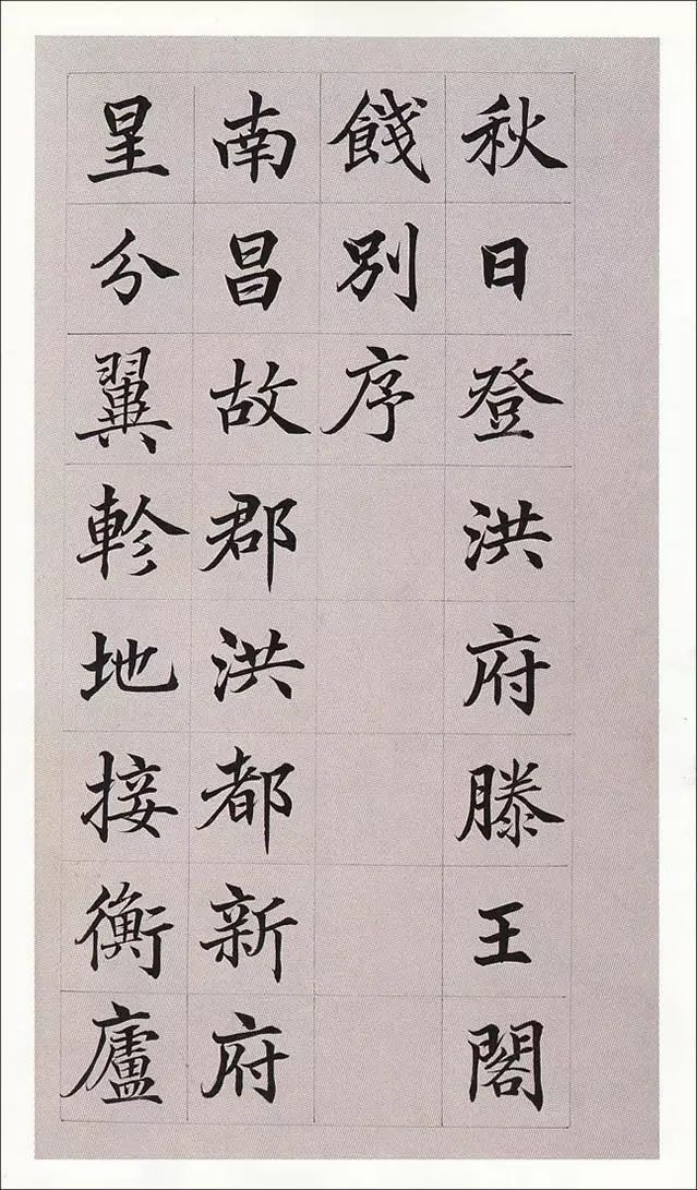 滕王阁序楷书字帖全文_楷书滕王阁序书法作品欣赏_