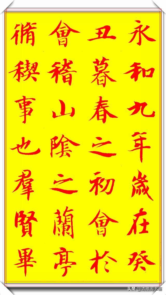 隋朝书法大家智永书作兰亭，隽秀自然形神兼具，学书法的上好范本