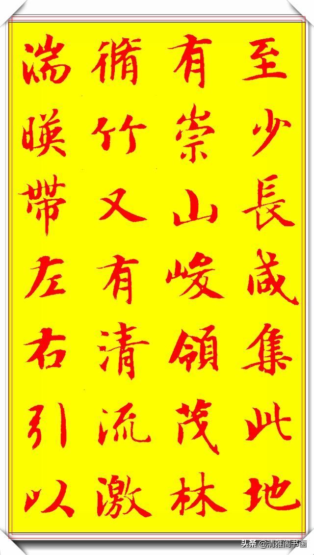隋朝书法大家智永书作兰亭，隽秀自然形神兼具，学书法的上好范本
