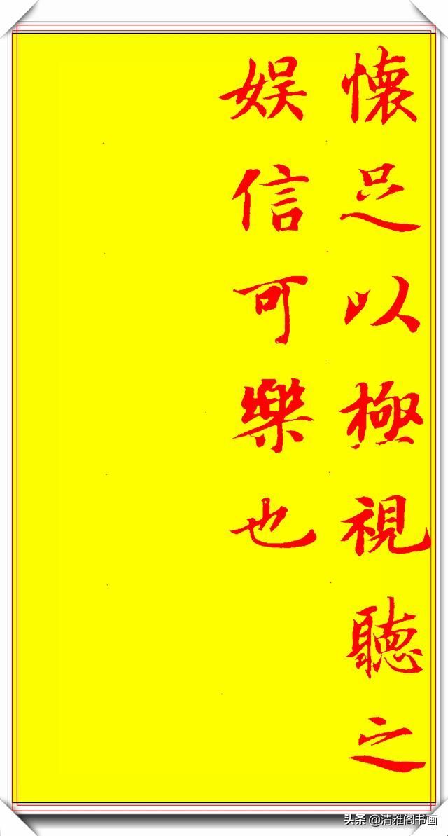 隋朝书法大家智永书作兰亭，隽秀自然形神兼具，学书法的上好范本