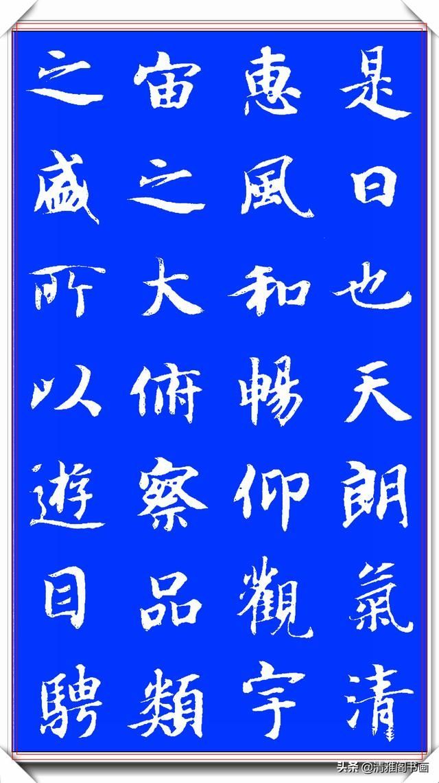 隋朝书法大家智永书作兰亭，隽秀自然形神兼具，学书法的上好范本