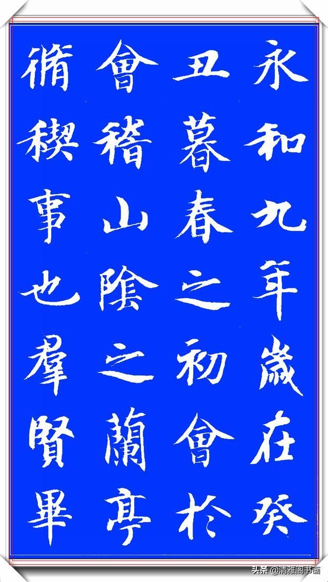 隋朝书法大家智永书作兰亭，隽秀自然形神兼具，学书法的上好范本