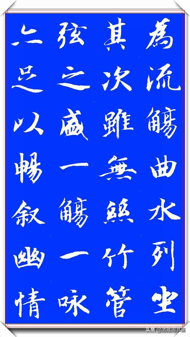 隋朝书法大家智永书作兰亭，隽秀自然形神兼具，学书法的上好范本