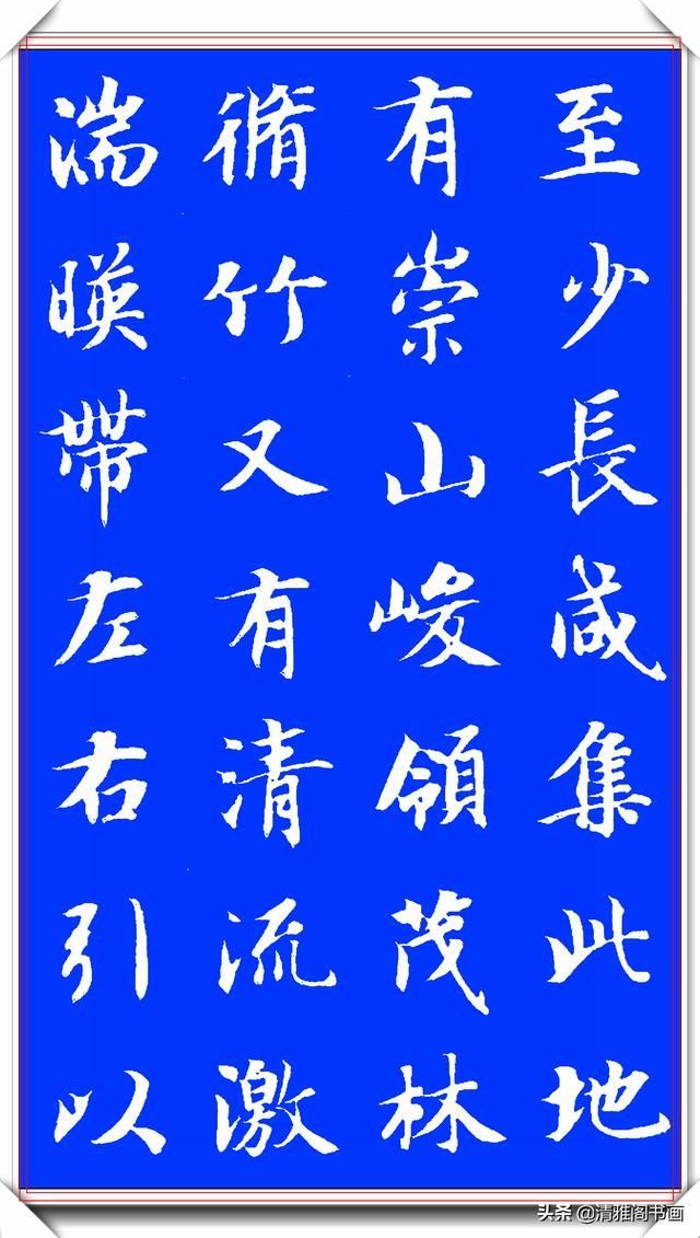 隋朝书法大家智永书作兰亭，隽秀自然形神兼具，学书法的上好范本