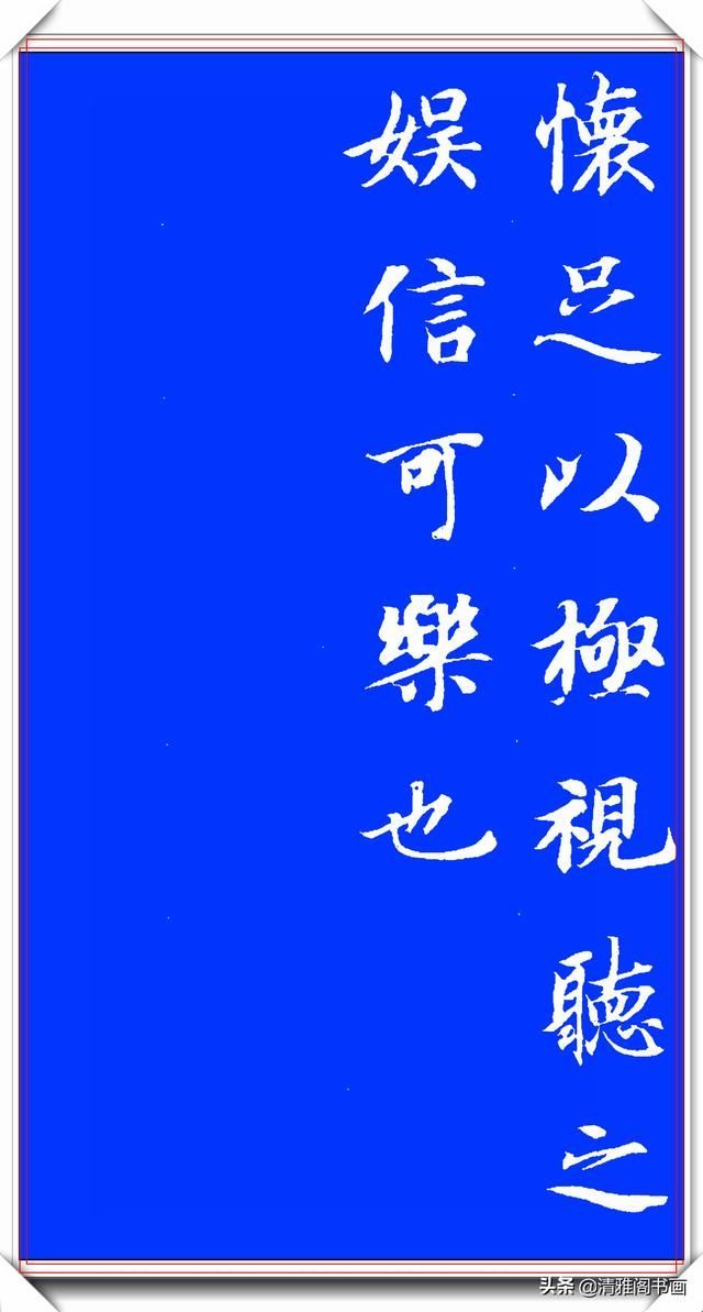 隋朝书法大家智永书作兰亭，隽秀自然形神兼具，学书法的上好范本