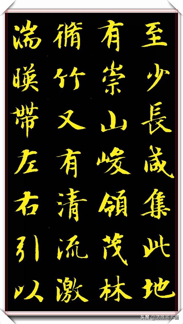 隋朝书法大家智永书作兰亭，隽秀自然形神兼具，学书法的上好范本