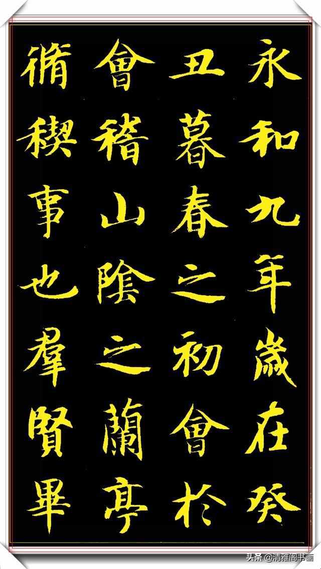 隋朝书法大家智永书作兰亭，隽秀自然形神兼具，学书法的上好范本
