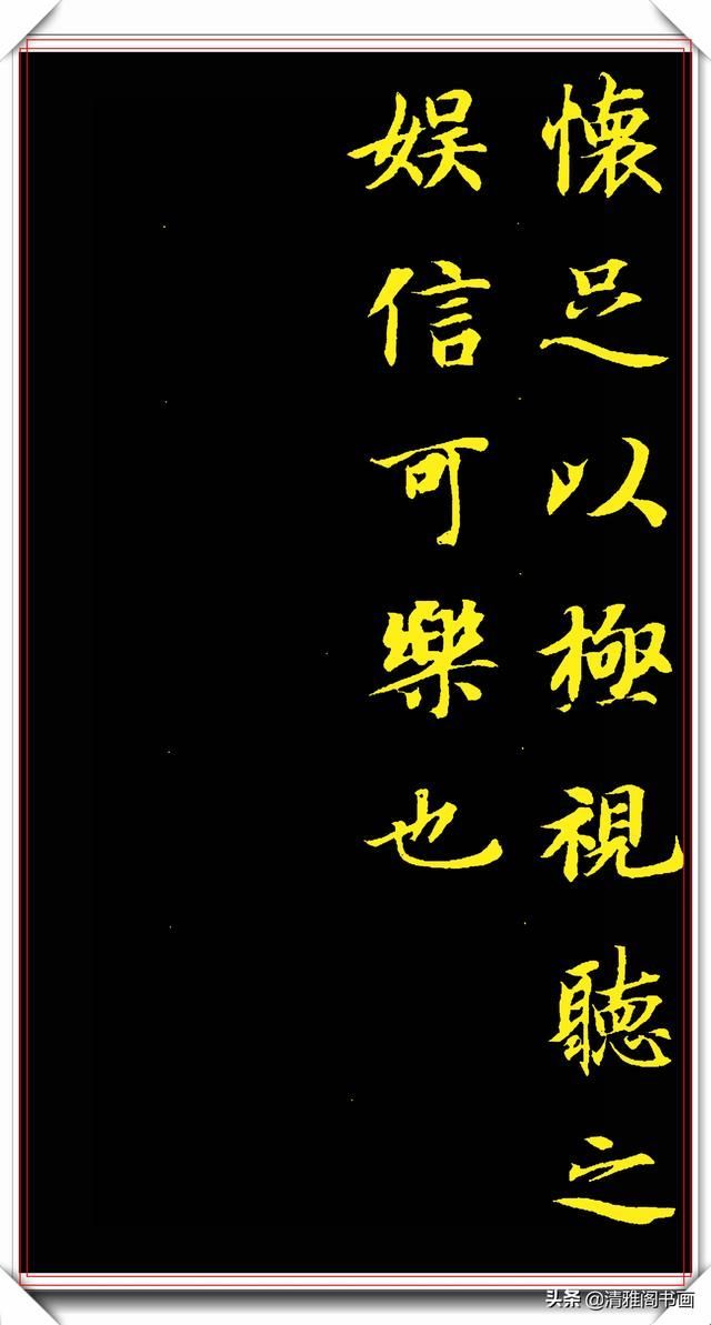 隋朝书法大家智永书作兰亭，隽秀自然形神兼具，学书法的上好范本