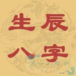 生辰八字看前世的投胎