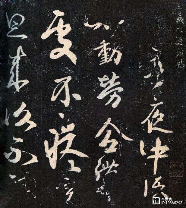 王羲之《迟汝帖》 - 浮生若梦梦无言 - 浮生若梦