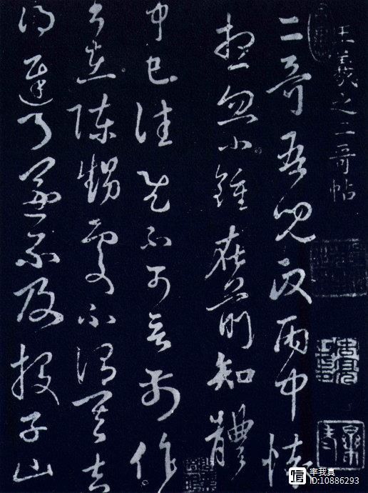 [转载]王羲之草书《二哥帖》