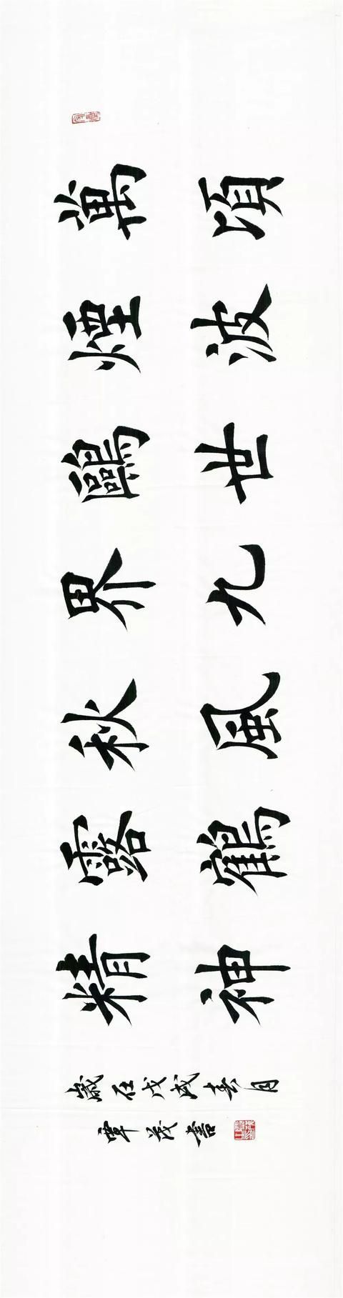 写好楷书的十条法则